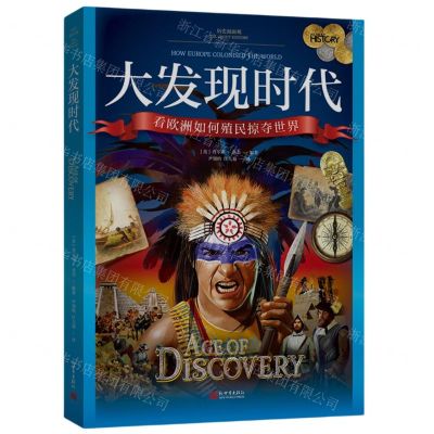 [N]大发现时代(看欧洲如何殖民掠夺世界)/历史面面观-9787510476976