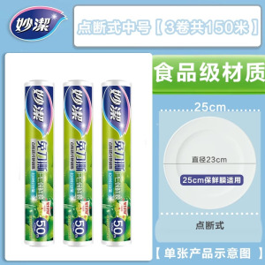 妙洁免刀撕PE保鲜膜50米点断式微波炉专用厨房冰箱可冷藏耐高温膜