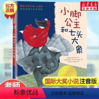 小脚公主和七头大象(注音版) [正版]兔子坡注音版二年级/ 大奖小说 6-7-8-9-10-12岁一二三四年级小学生课外