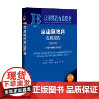 京津冀教育发展报告 2024 冯洪荣等 著 社会科学