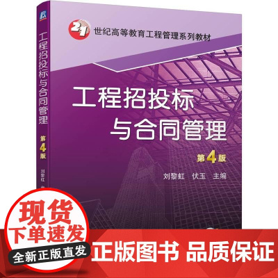 机工 工程招投标与合同管理 第4版 刘黎虹 伏玉