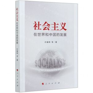 [N]社会主义在世界和中国的发展-9787010222189