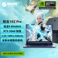 机械革命(MECHREVO)蛟龙16Z Pro 16英寸游戏电竞笔记本电脑(R9-8940HX 16G 1T RTX5060 180Hz 2.5K灰)