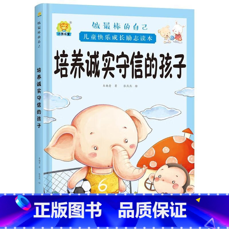 培养诚实守信的孩子 [正版]全10册培养诚实守信的孩子儿童快乐成长励志故事精装硬壳硬皮绘本 做棒的自己 儿童早教启蒙故事