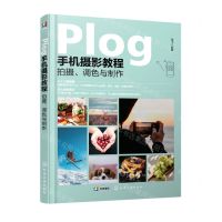 [N]Plog手机摄影教程(拍摄调色与制作)-9787122409027