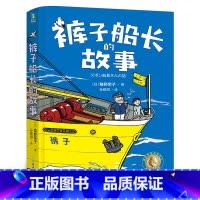 裤子船长的故事 [正版]裤子船长的故事 角野荣子/著2022祖庆说百班千人暑假共读书目四年级小学生课外书阅读书籍 浙江教