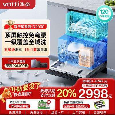 华帝(vatti)嵌入式 变频洗碗机双子星D2000独立式家用16+1套全域洗涤1级覆盖 105℃热风烘干 五星独立消毒