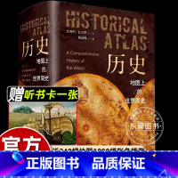 历史地图上的世界简史 [正版]送听书卡历史地图上的世界简史彩色百科全书从宇宙的形成到21世纪初政治经济文化科学商贸民俗展