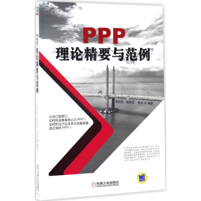 [M]PPP理论精要与范例-9787111566137