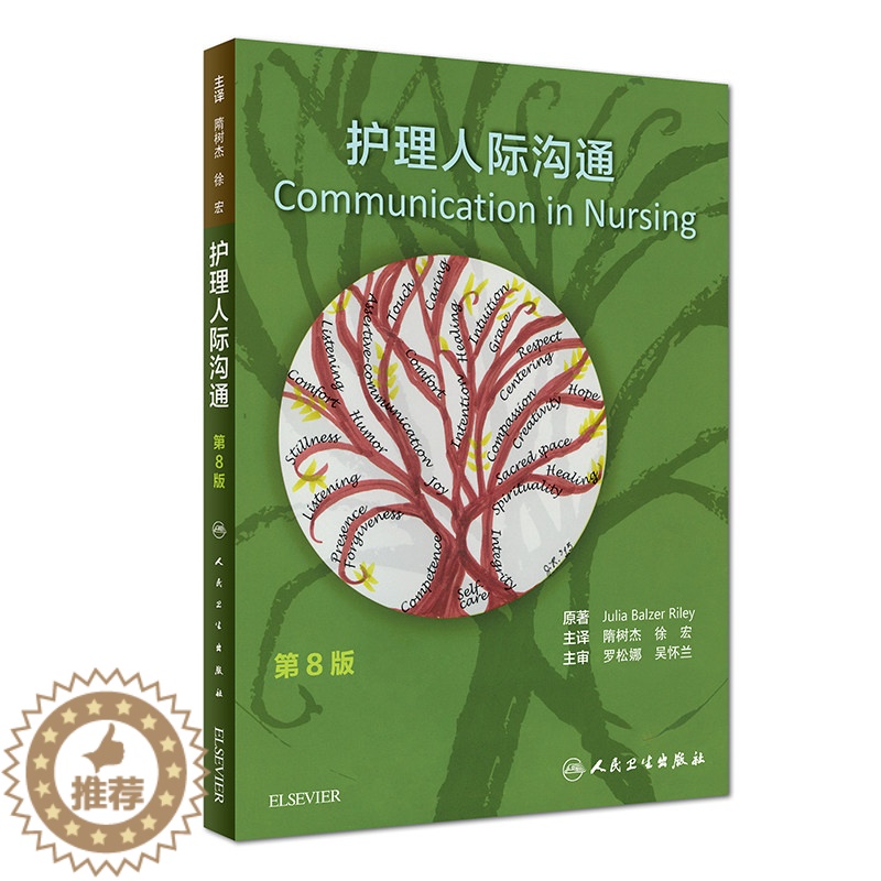 [醉染正版]护理人际沟通 第8八版隋树杰主译人民卫生出版社护理礼仪与人际沟通自学自考护患沟通技巧书籍 护理学护患沟通书籍