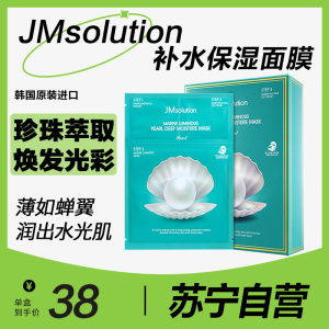 肌司研 JMsolution 海洋珍珠保湿面膜三部曲30g*10片(韩国进口 JM 珍珠面膜 深层补水润肤 男女通用)