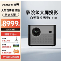 当贝影院式三色激光投影仪 3500ANSI流明 4K画质 当贝专用OS 运动补偿 游戏机皇 无惧环境光 白天清晰观影