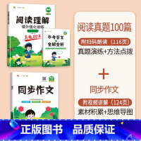 [2本]阅读真题+同步作文·下册 小学三年级 [正版]阅读理解专项训练书一年级二年级三四五六年级小学语文阅读理解强化训练