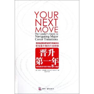 正版新书]晋升第一年(如何战胜职场晋升期的8大挑战)(美)迈克尔·