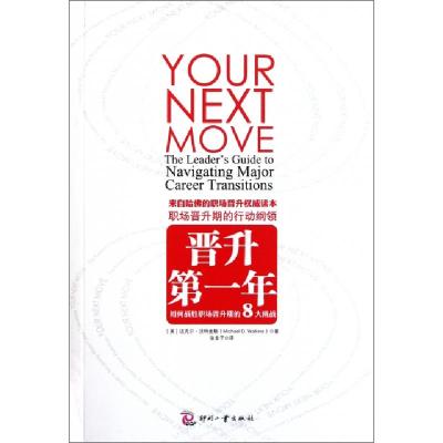 正版新书]晋升第一年(如何战胜职场晋升期的8大挑战)(美)迈克尔·