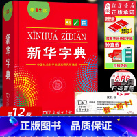 新华字典第12版 大字本 [正版]字典2024版字典第12版单色本 商务印书馆字典中小学生汉语辞典新编字典现代汉语拼音词