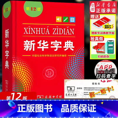 新华字典第12版 大字本 [正版]字典2024版字典第12版单色本 商务印书馆字典中小学生汉语辞典新编字典现代汉语拼音词