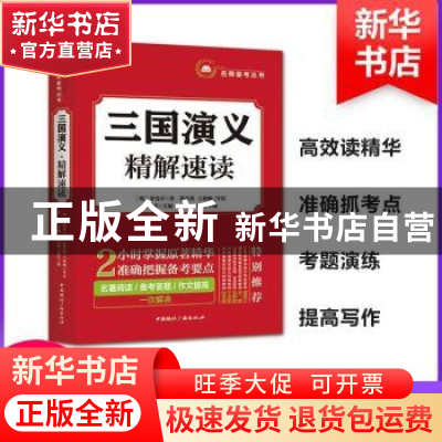 正版 三国演义 精解速读 胡军辉 法律出版社 9787507840414 书籍