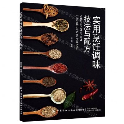 [N]实用烹饪调味技法与配方-9787518067688