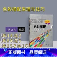 [正版] 色彩搭配原理与技巧 范文东 色彩搭配原理与技巧 清华大学出版社 色彩搭配原理与技巧 第二版