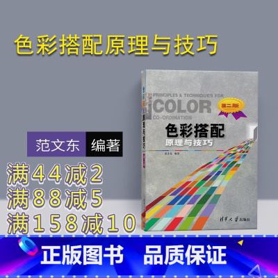 [正版] 色彩搭配原理与技巧 范文东 色彩搭配原理与技巧 清华大学出版社 色彩搭配原理与技巧 第二版