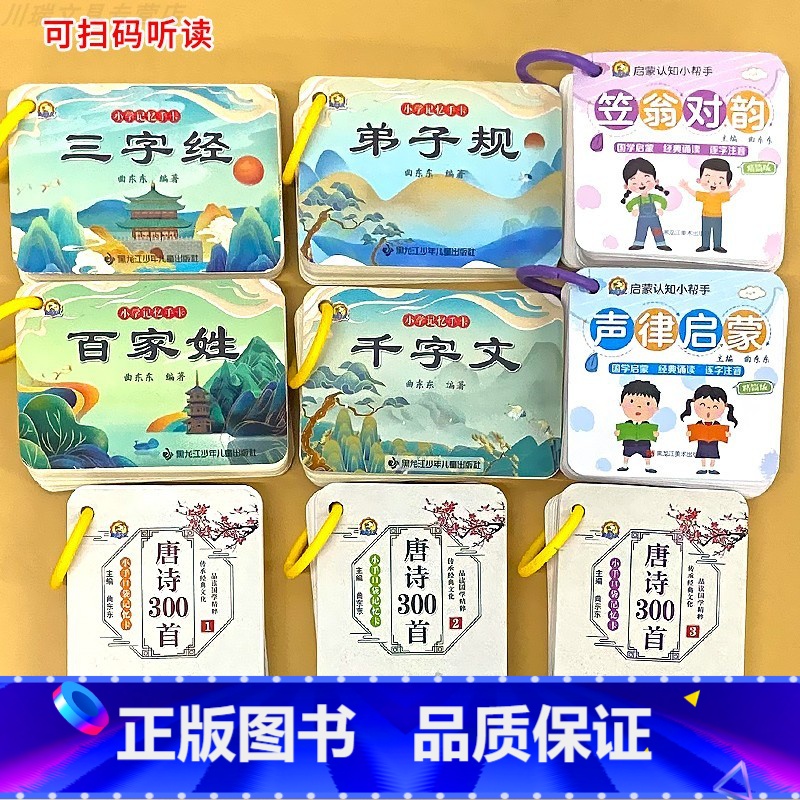 [全9册]三字经弟子规千字文百家姓唐诗声律启蒙笠翁对韵 [正版]成语卡片小学生语文词语成语积累大全带注音成语大全小学生四