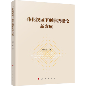 正版新书]一体化视域下刑事法理论新发展董玉庭9787010263755