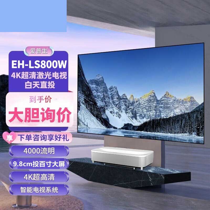 爱普生(EPSON)EH-LS800B/EH-LS800W投家用4K激光电视 超短焦家庭影院投影机内置系统EH-LS800W