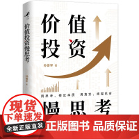 人大社自营 价值投资慢思考 孙善军 /中国人民大学出版社
