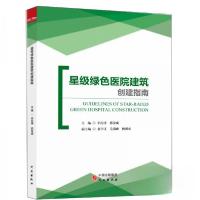 正版新书]星级绿色医院建筑创建指南辛衍涛、郭金成 著97875199