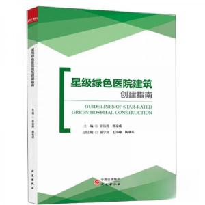 正版新书]星级绿色医院建筑创建指南辛衍涛、郭金成 著97875199