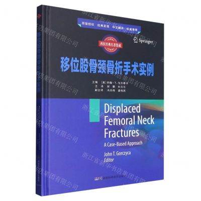 [N]移位股骨颈骨折手术实例(精)/西医经典名著集成-9787571016470