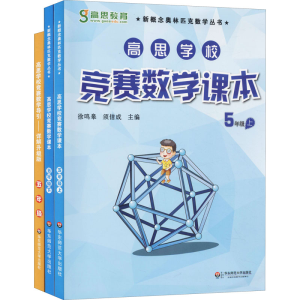 醉染图书高思数学竞赛5年级(导引+课本)(全3册)9787567520141