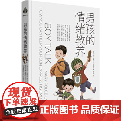 “育有方”系列:男孩的情绪教养(帆书旗下猴面包树工作室出品) 可开发票