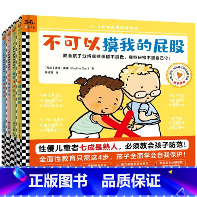 不可以摸我的屁股[全4册](3-6岁读客出品) [正版]不可以摸我的屁股全套4册+谁是我的家人+宝宝从哪里来+我爱我的身