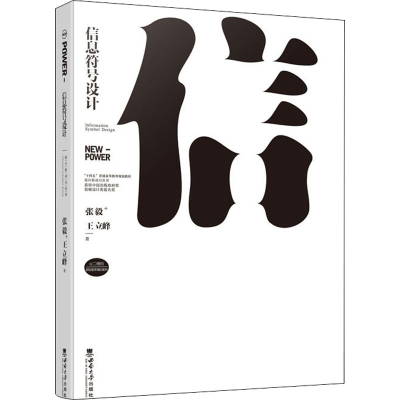 [M]信息符号设计 张毅,王立峰 著 -9787569714401