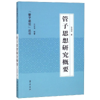 音像管子思想研究概要/"管子通论"丛书张艳丽著