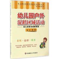 [M]幼儿园户外混龄区域活动:幼儿体育活动新探索-9787567553163