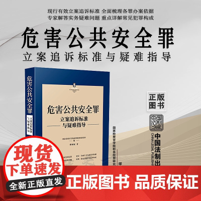 正版 危害公共安全罪 刑法常见罪名立案追诉标准与疑难指导 缪树权 著 中国法制出版社 9787521627299