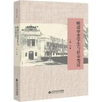 正版新书]晚清学堂学生与社会变迁桑兵9787303252022