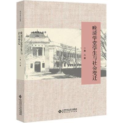正版新书]晚清学堂学生与社会变迁桑兵9787303252022