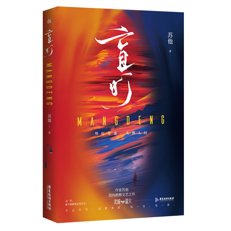 预售盲灯 苏他 著 文学 文轩网