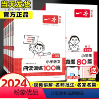 [2本套语文]阅读训练100篇+真题80篇 小学一年级 [正版]2024版阅读训练100篇小学语文阅读真题80篇三段式答