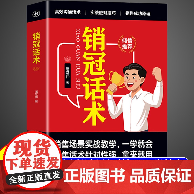 [抖音同款]销冠话术实战技巧 销售话术正版书籍拿来就用的高情商销售金句技巧大全迅速成交的秘诀宝典和心理学成交大师博弈论