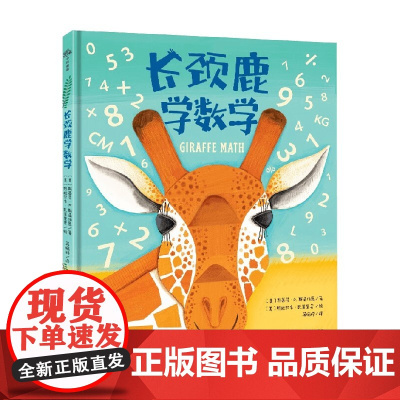 长颈鹿学数学 3-6岁 斯蒂芬·R.斯温伯恩 著 学前教育