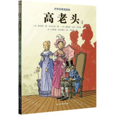[N]高老头(共2册)/世界名著漫画版-9787518343102