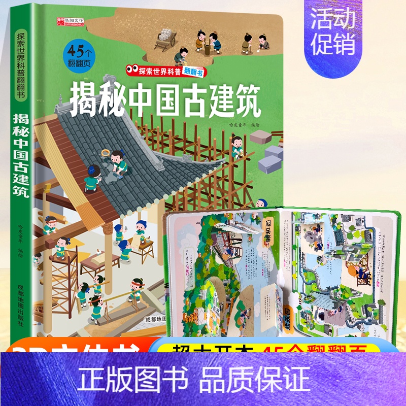 ⭐39元任意挑三本]加购物车再付款⭐ [正版]探索世界科普翻翻书 揭秘中国古建筑揭秘系列儿童翻翻书立体书3d绘本故事书海