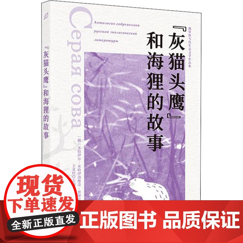 书籍正版 “灰猫头鹰”和海狸的故事 王金玲 西苑出版社 小说 9787515107882