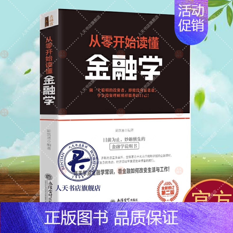 [正版]从零开始读懂金融学 斯凯恩 经济书籍 经济领导学书籍 去梯言系列企业经营管理类 励志成功书籍 大数据时代管理