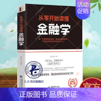 [正版]从零开始读懂金融学 斯凯恩 经济书籍 经济领导学书籍 去梯言系列企业经营管理类 励志成功书籍 大数据时代管理